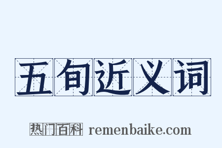 五旬近义词是什么意思的图片